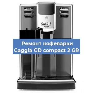 Чистка кофемашины Gaggia GD compact 2 GR от кофейных масел в Краснодаре